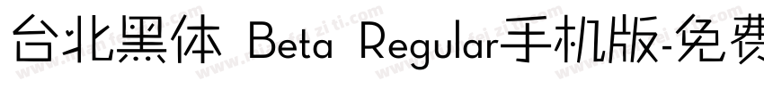 台北黑体 Beta Regular手机版字体转换
